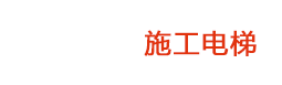 施工吊籃租賃